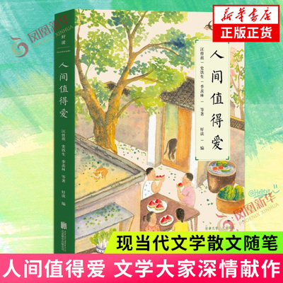 人间值得爱史铁生等著懂得取舍