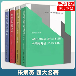 建筑结构设计规范应用书籍四大名著 建筑结构设计 高层建筑混凝土结构技术 抗震设计 地基基础设计 朱炳寅 中国建筑工业出版社