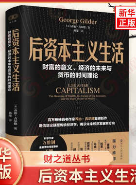 财之道丛书 后资本主义生活 财富的意义经济的未来与货币的时间理论 美 乔治吉尔德 著 经济理论 浙江人民出版社 新华书店正版书籍
