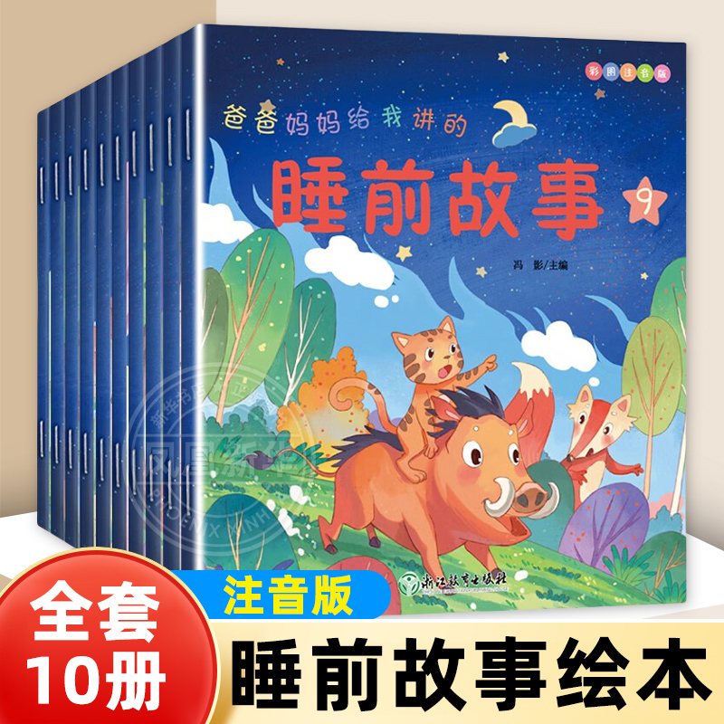 睡前故事绘本全10册宝宝睡前故事书大全婴儿早教启蒙 0到1一2 3到6岁以上宝宝书籍带拼音幼儿园早教大中小班认知读物365夜童话