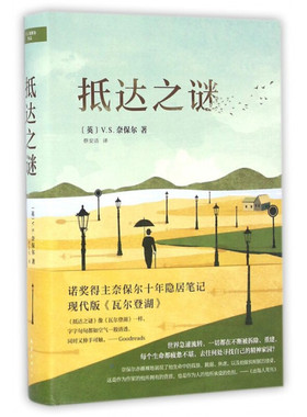 抵达之谜 9787544259897 南海出版公司 V. S. 奈保尔 新华书店正版书籍 凤凰新华书店旗舰店