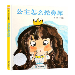 公主怎么挖鼻屎绘本硬壳精装正版 0-3-6-9周岁儿童绘本 习惯培养宝宝成长睡前故事书 幼儿园课外读物故事书籍 宝宝不许抠鼻子