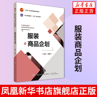 服装商品企划 张虹 高等院校服装专业教材 服装策划设计运作和营销管理书 大学教材 中国纺织出版社凤凰新华书店旗舰店