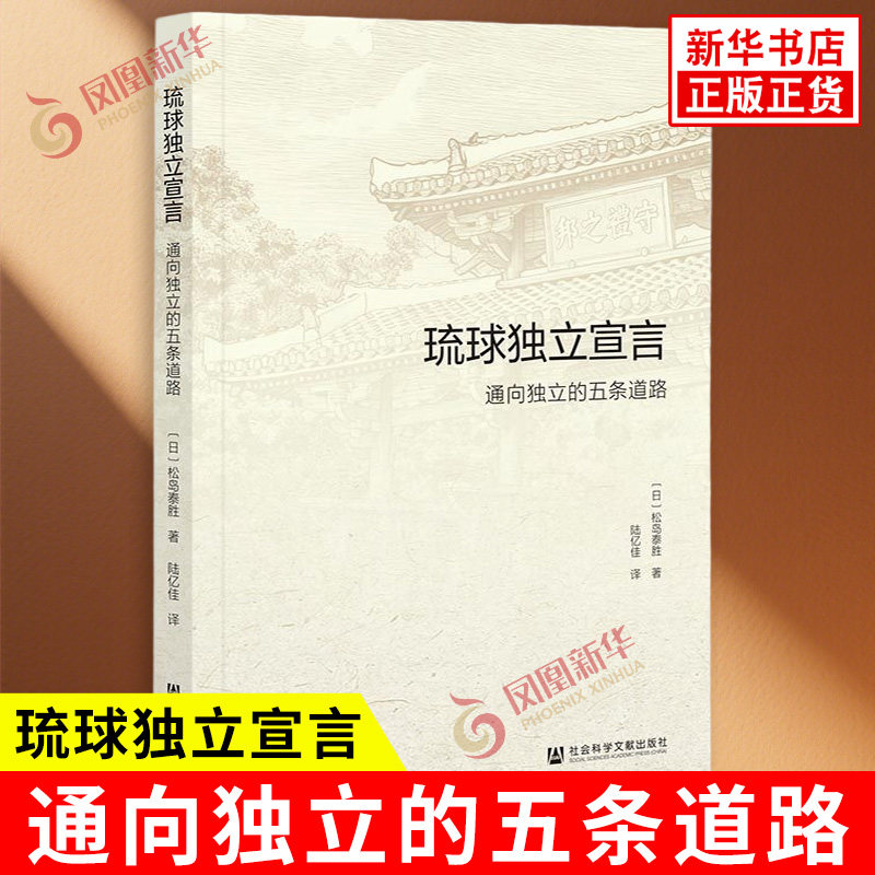 琉球独立宣言 通向独立的五条道路 松岛泰胜 著 把琉球民族的历史与现况做了简明扼要的梳理 社会科学文献出版社 新华书店正版书籍