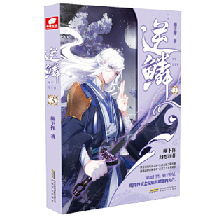 逆鳞(3)柳下挥 以中国传统龙文化为背景的小说 青春文学玄幻小说新武侠小说魔幻科幻小说书籍【凤凰新华书店旗舰店】