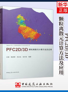 PFC2D/3D颗粒离散元计算方法及应用 Itasca岩土工程数值模拟方法及应用丛书 中国建筑工业出版社 正版书籍 凤凰新华书店官方旗舰店
