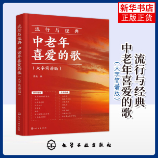 基础学唱歌 凤凰新华书店旗舰店 大字简谱版 新 化学工业出版 编音乐 歌 慕徵 声乐基础入门 流行与经典 社 中老年喜爱