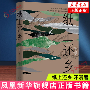 纸上还乡 汗漫著 北京十月文艺出版社 中国现当代文学随笔散文集 新华正版书籍