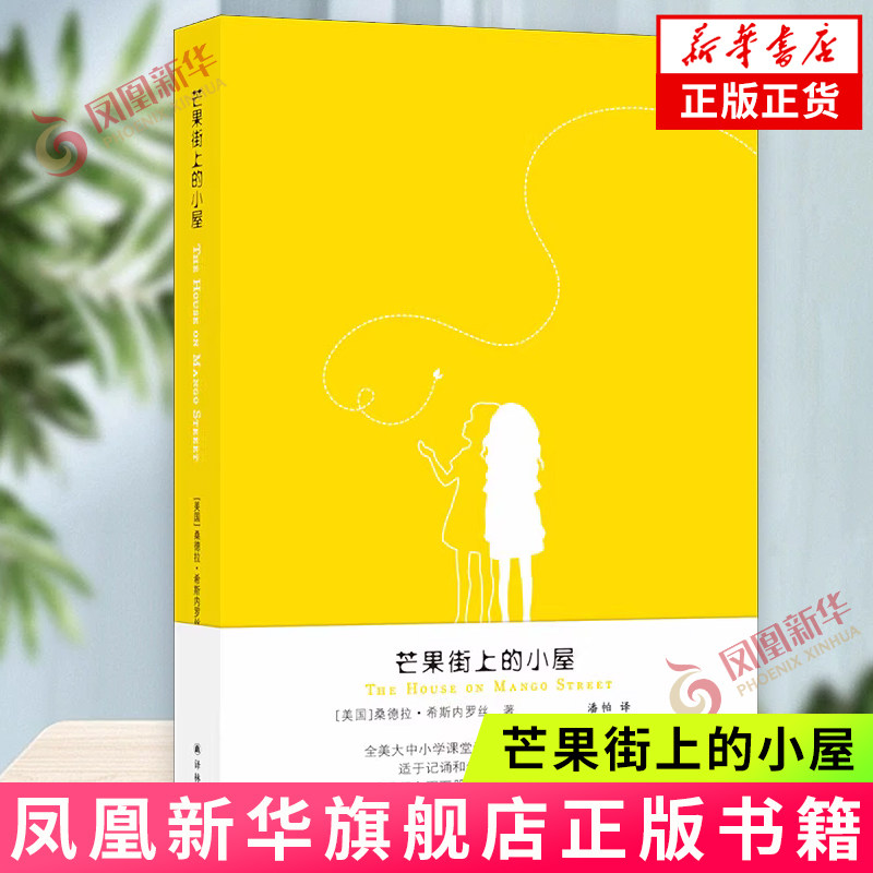 芒果街上的小屋 桑德拉·希斯内罗丝 著 芒果街上的小屋 头发 我的名字 猫皇后凯茜 那些人不明白等 译林出版社 新华正版书籍