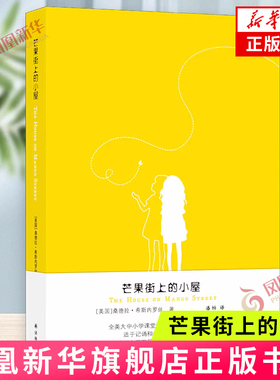 芒果街上的小屋 桑德拉·希斯内罗丝 著 芒果街上的小屋 头发 我的名字 猫皇后凯茜 那些人不明白等 译林出版社 新华正版书籍