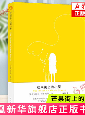芒果街上的小屋 桑德拉·希斯内罗丝 著 芒果街上的小屋 头发 我的名字 猫皇后凯茜 那些人不明白等 译林出版社 新华正版书籍