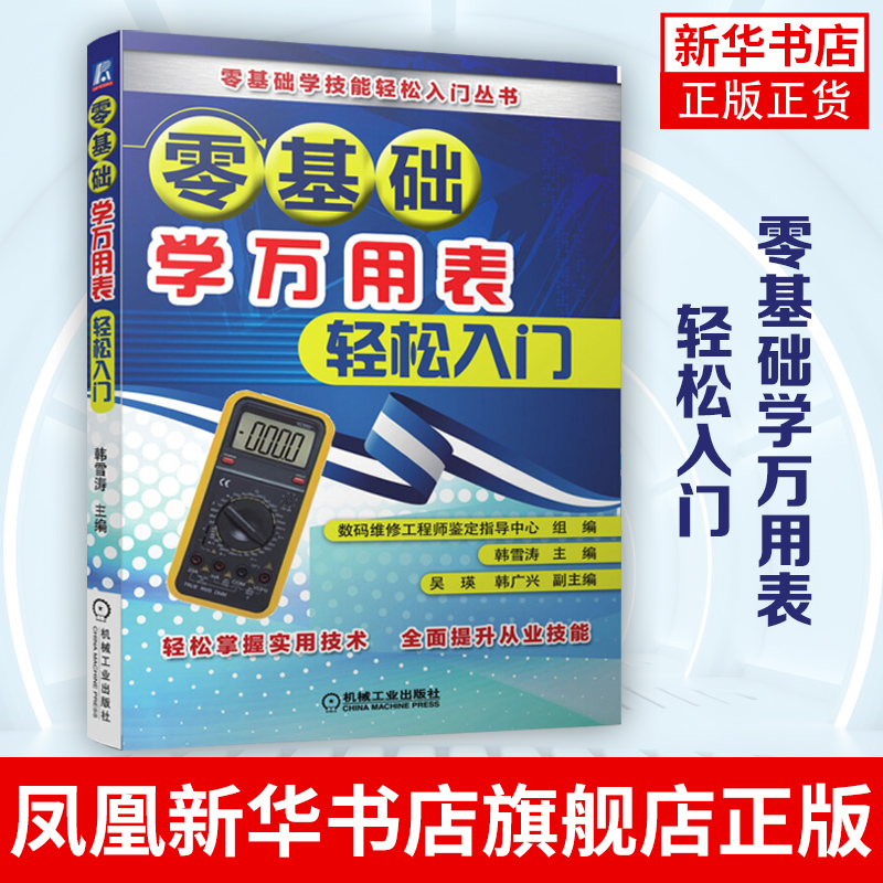 零基础学万用表轻松入门 万用表使用教程电子技术基础 万用表入门书籍电子元器电工基础书籍大全 凤凰新华书店旗舰店