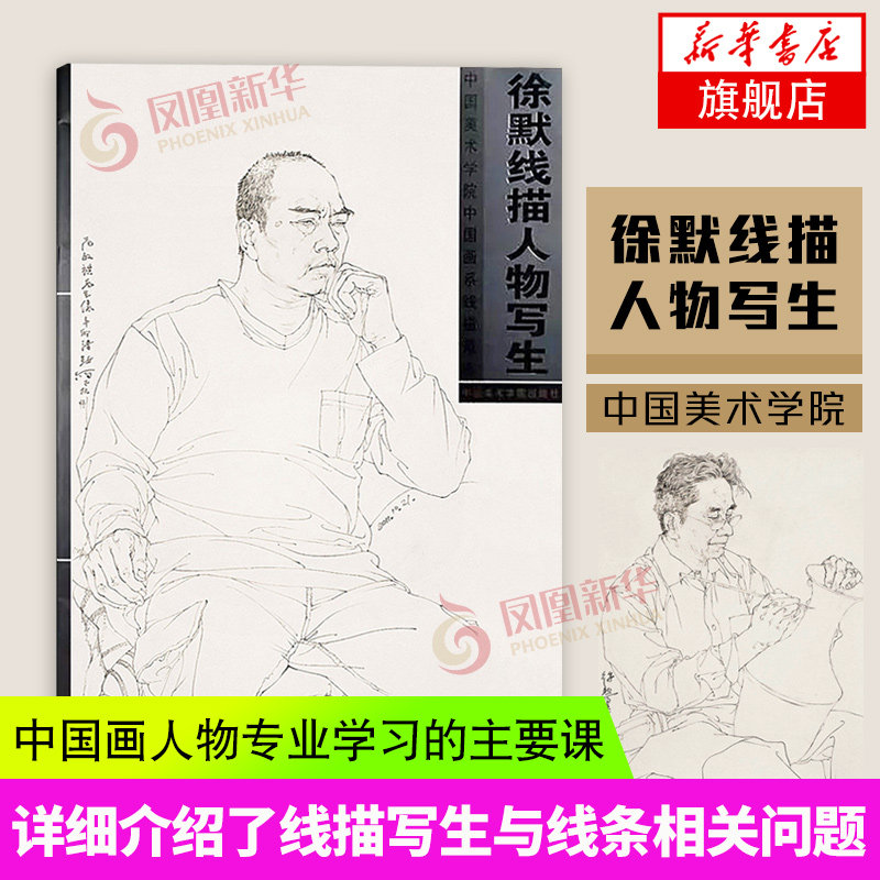 【凤凰新华书店旗舰店】徐默线描人物写生 白描中国画系线描范本许墨绘 半身带手白描人物画写生画作品集临摹何家英速