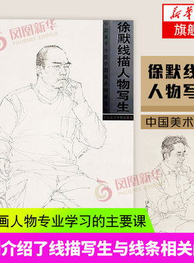 【凤凰新华书店旗舰店】徐默线描人物写生 白描中国画系线描范本许墨绘 半身带手白描人物画写生画作品集临摹何家英速