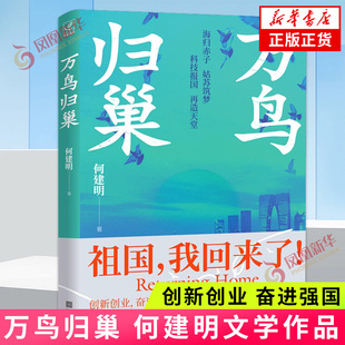 万鸟归巢 何建明 江苏文艺出版社 正版书籍 凤凰新华书店旗舰店纪实/报告文学