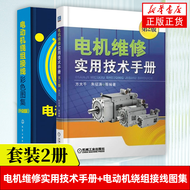 电机维修实用技术手册(第2版)+电动机绕组接线彩色图集(升级版)电动机维修技术书籍电动机修理入门培训教材自学电机维修图书籍