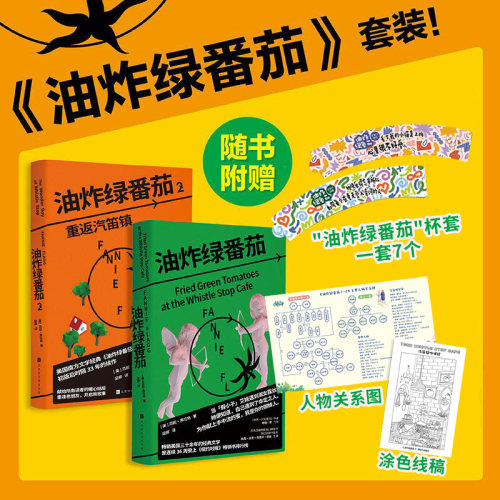 油炸绿番茄1+2 重返汽笛镇 女性情谊影视原著同名电影原著小说 范妮弗拉格 外国小说女性文学 凤凰新华书店旗舰店官网正版书籍