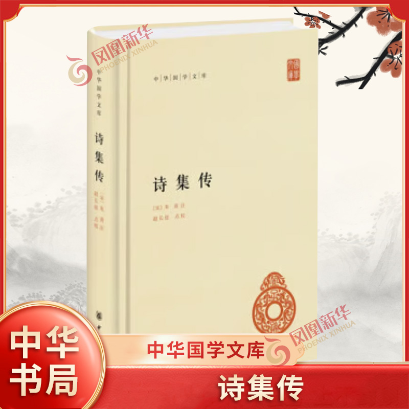 诗集传(精)/中华国学文库 文学/中国古诗词 宋宋朱熹注 赵长征点校 中华书局出版 正版书籍【凤凰新华书店官方旗舰店】