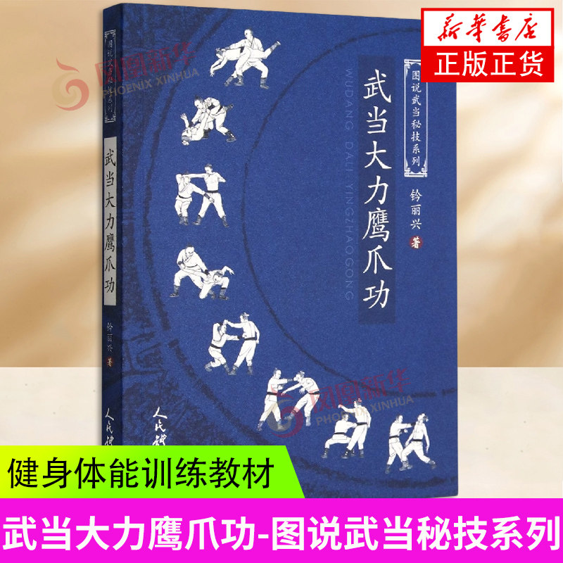 武当大力鹰爪功 钤丽兴 图说武当秘技系列 武功秘籍 武术真经战术实战擒拿散打书易筋经如来神掌书籍