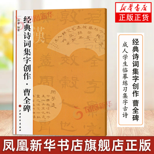 经典诗词集字创作 曹全碑 诗词集字创作东汉隶书毛笔字帖书法成人学生临摹练习集字古诗 简体旁注创作提示临习要点 上海书画出版社