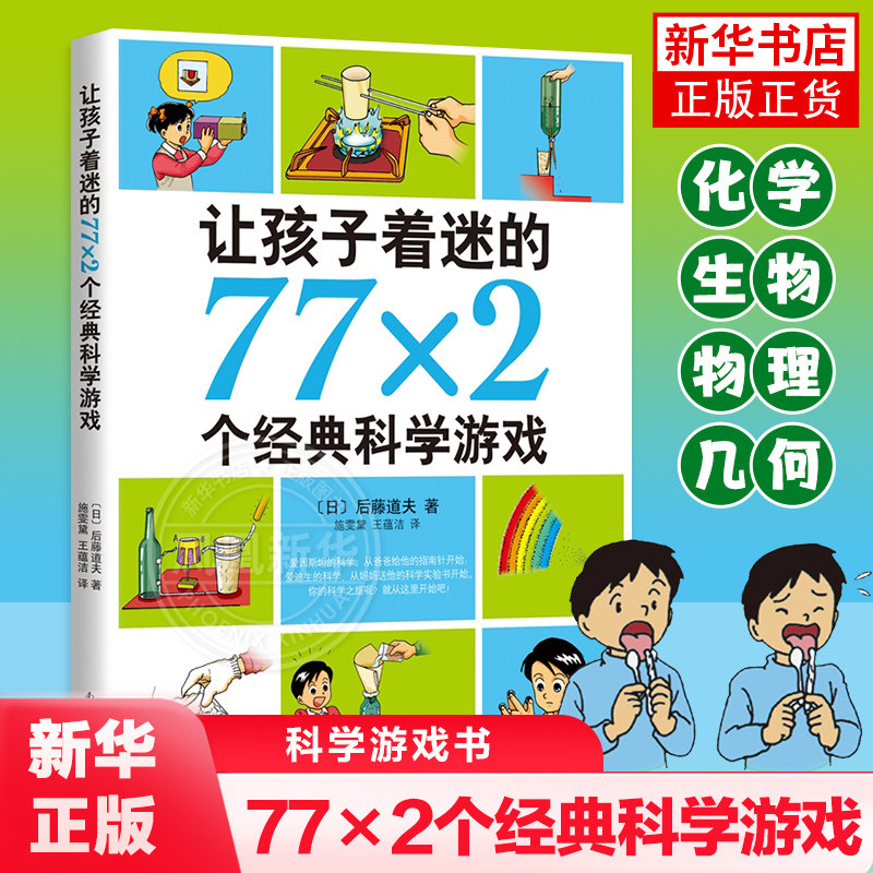 正版让孩子着迷的77×2个经典科学游戏小学生亲子益智游戏儿童读物7-12-14岁三四五六年级课外书科普百科科学实验书籍凤凰新华书店