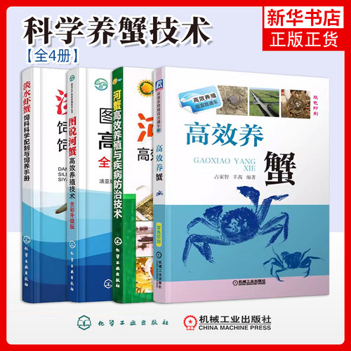 任选 高效养蟹河蟹高效养殖与疾病防治技术 螃蟹大闸蟹河蟹饲养技术与疾病防治水产养殖书籍 正版书籍凤凰新华书店旗舰店