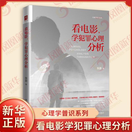 看电影学犯罪心理分析 心理学普识系列 张蔚 著 系统拆解犯罪动机 童年创伤 社会诱因的复杂作用机制 犯罪心理学 新华书店正版书籍