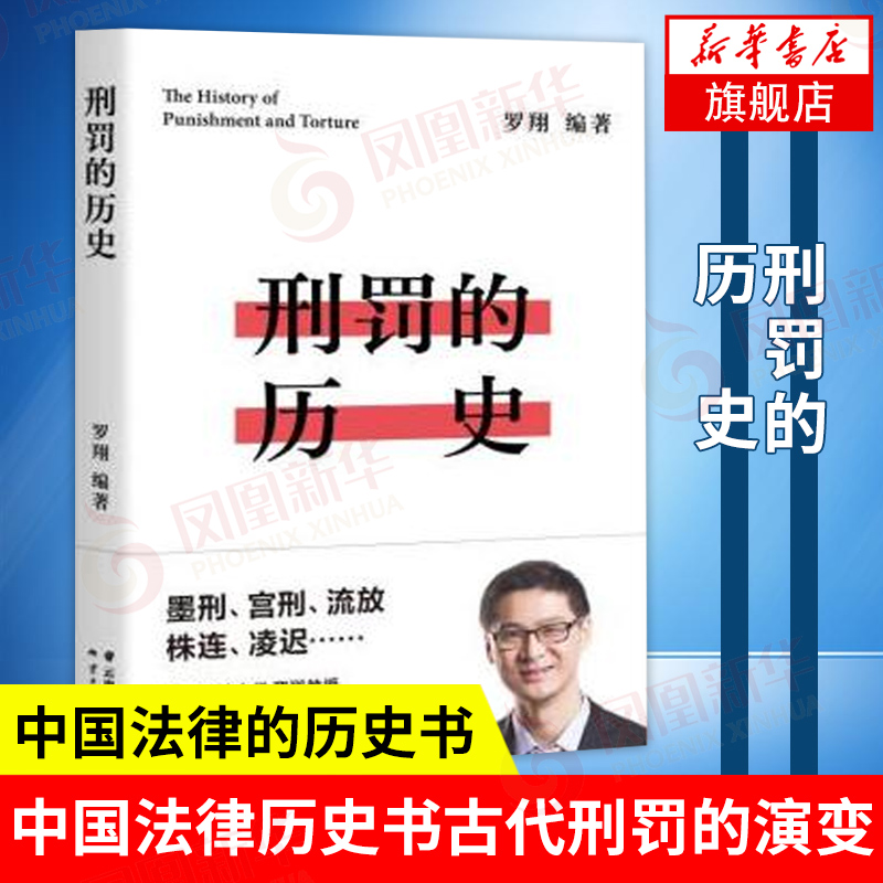 刑罚的历史 罗翔 刑法学讲义圆圈正义作者罗翔新作中国法律历史书古代刑罚演变历程中国通史历史读物书籍凤凰新华书店旗舰店正版