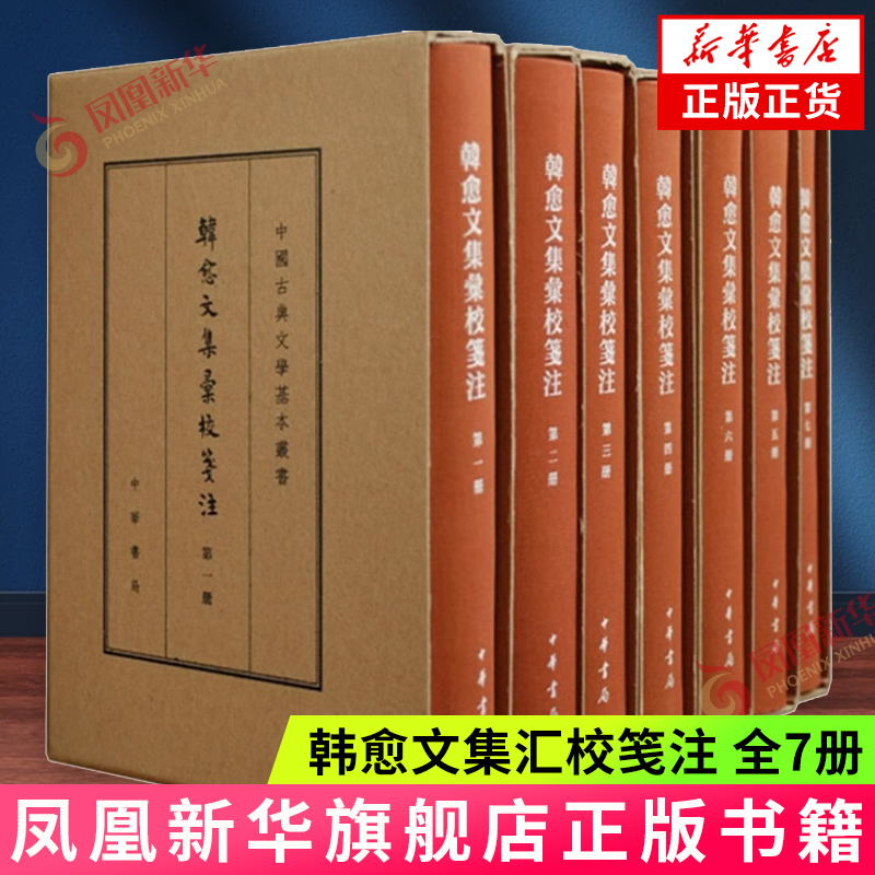 韩愈文集汇校笺注(全7册) [唐] 韩愈 著 典藏本中国古典文学基本丛书