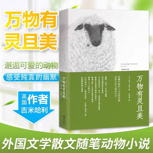 万物有灵且美系列 万物生光辉+万物既伟大又渺小+万物既聪慧又奇妙+万物刹那又永恒万物生灵原著吉米哈利自然写作外国文学书