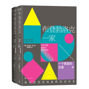 布登勃洛克一家-一个家庭的没落(上下)(德)托马斯·曼文学其它人民文学出版社凤凰新华书店旗舰店