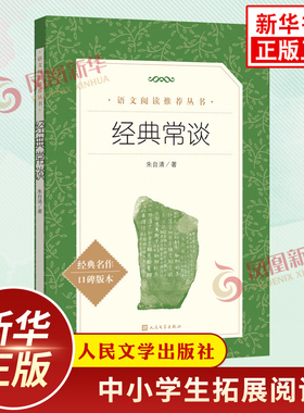 经典常谈 朱自清著 人民文学出版社 钢铁是怎样炼成的 初中八年级下册语文拓展名著阅读 新华书店中小学生8年级下正版读物课外书