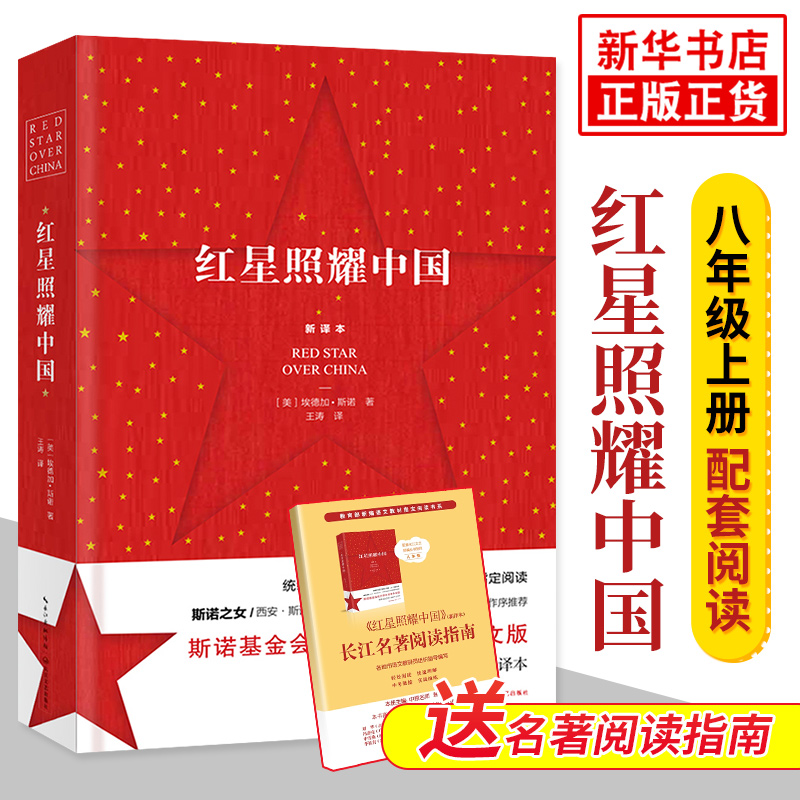 红星照耀中国 八年级上课外书籍初中生版 西行漫记斯诺中小学生阅读指导目录文学小说纪念长征胜利八十周年名著正版包邮