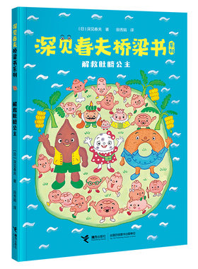 解救肚脐公主 深见春夫桥梁书系列  日本荒诞儿童文学大师深见春夫为数不多的桥梁书 7-10岁 接力出版社 凤凰新华书店旗舰店 正版