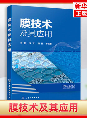 膜技术及其应用 膜技术在污水处理 油水分离 纯水生产 垃圾渗滤液处理等方面工艺应用 膜技术中心教授编著 膜技术参考书籍