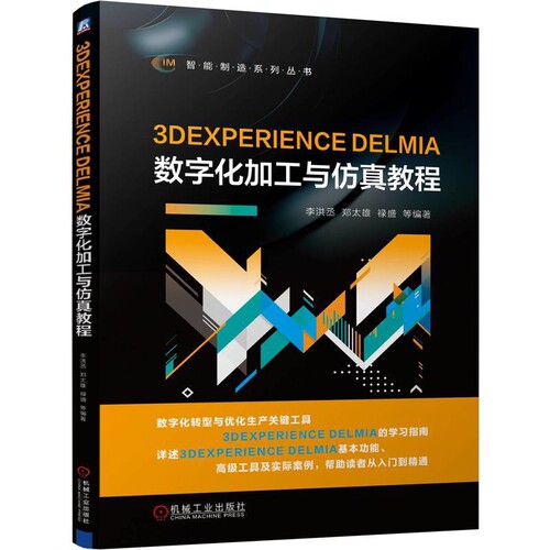 3DEXPERIENCE DELMIA数字化加工与仿真教程李洪丞  郑太雄  禄盛 等机械工程机械工业出版社