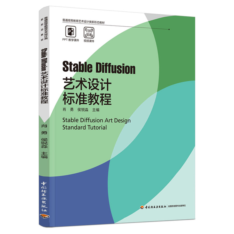 Stable Diffusion艺术设计标准教程肖勇 侯锐淼主编大学教材中国轻工业出版社凤凰新华书店旗舰店