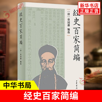 经史百家简编 精 简体横排 清 曾国藩 编选 另推 经史百家杂钞 曾国藩全集 清史稿余兴安译注 历史知识读物 文学书籍 中华书局正版