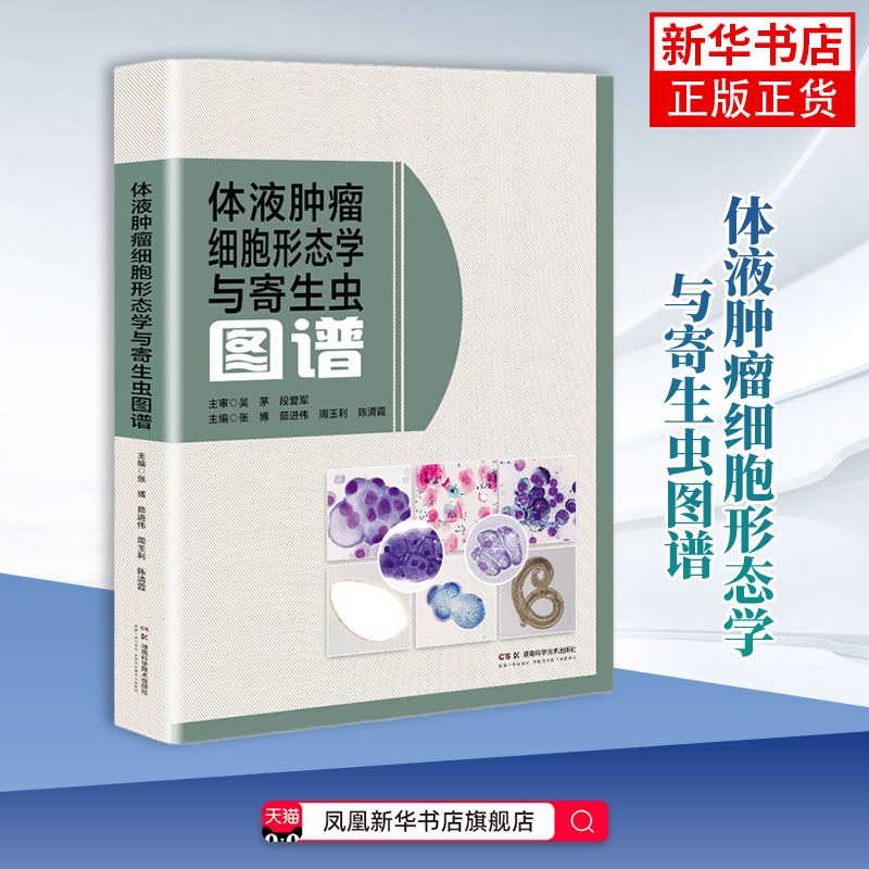 体液肿瘤细胞形态学与寄生虫图谱 张博 医药卫生类 职称考试其它 湖南科学技术出版社 凤凰新华书店旗舰店