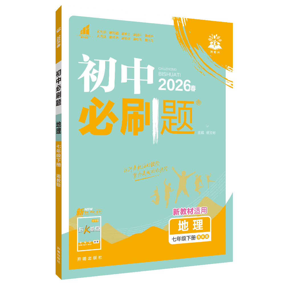2026春 初中必刷题七年级下册地理湘教版XJ 7年级下册初一下中学教辅练习册同步教材基础强化训练天天练衔接中考学习资料 新华正版