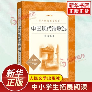 社 人民文学出版 中国诗歌选艾青诗选 学生拓展阅读课外读物 读物 中国现代诗歌选 凤凰新华正版 中学生语文课内外拓展阅读丛书