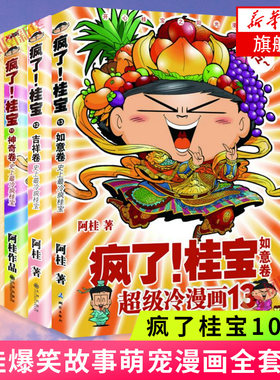 疯了桂宝10-13 畅享卷+神奇卷+吉祥卷+如意卷共4册套装 阿桂漫画书 爆笑故事书儿童探险游乐萌宠漫画书籍 正版书籍