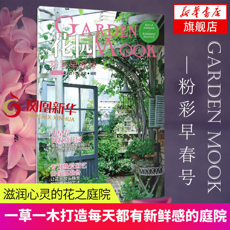 花园MOOK(粉彩早春号) 日本园艺杂志花卉园艺植物栽培技术入门园艺书籍大全庭院花卉植物绿化绿植盆栽造景设计花卉家庭种花养花书
