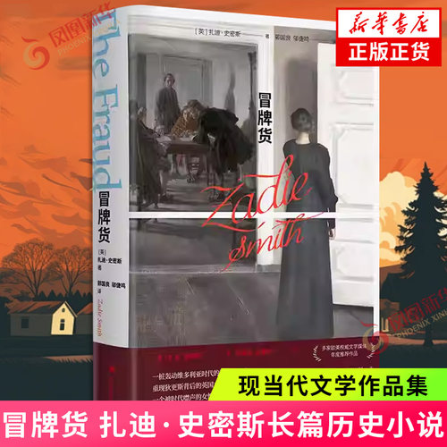 冒牌货 扎迪·史密斯 著 我们是否都是人生的冒牌货 扮演着被命运赋予的角色 上海译文出版社 凤凰新华书店旗舰店