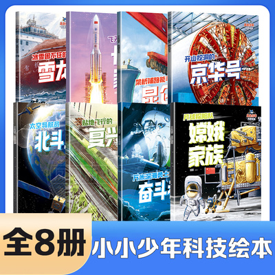 小小少年科技绘本全8册太空导航员北斗卫星月球探险队儿童科普读物小学生课外阅读童书少儿书籍儿童读物学生阅读 新华书店正版书籍