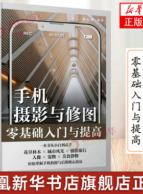 手机摄影与修图零基础入门与提高 手机摄影书籍手机拍照修图后期摄影构图学人像美食风光旅行拍照 凤凰新华书店旗舰店官网正版