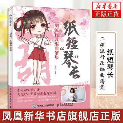 纸短琴长 二胡流行改编曲谱集 二胡教程独奏曲谱大全流行歌曲简谱伴奏初学者自学 基础入门教材练习曲曲集乐谱经典老歌书籍练习谱