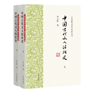 中国古代文人结社史全二册 李玉栓 著 中华典籍与GJ文明研究丛书 梳理整个中国古代文人结社的发展历程 中国通史 新华书店正版书籍