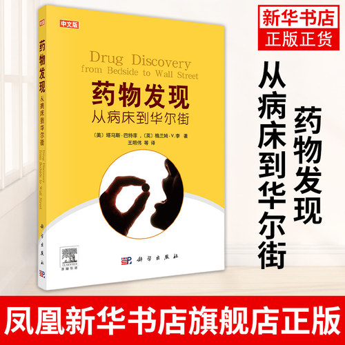 药物发现 从病床到华尔街 药物从基础到临床所可能遇到的种种问题 科学出版社 正版书籍 凤凰新华书店旗舰店