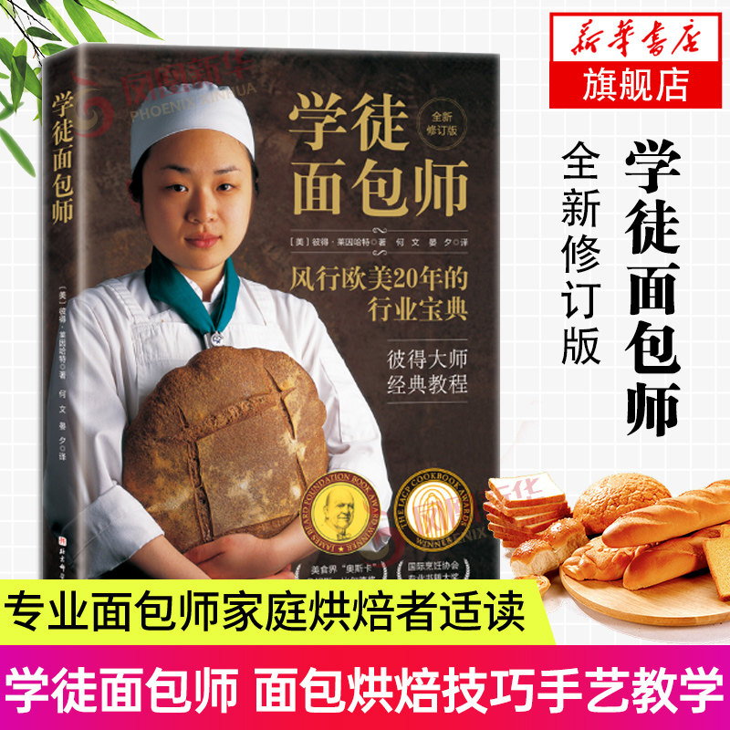 学徒面包师 风行欧美20年的行业宝典 彼得大师经典教程 专业面包师家庭烘焙者适读 面包烘焙技巧手艺教学凤凰新华书店旗舰店正版